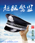 超级警察3粤语版